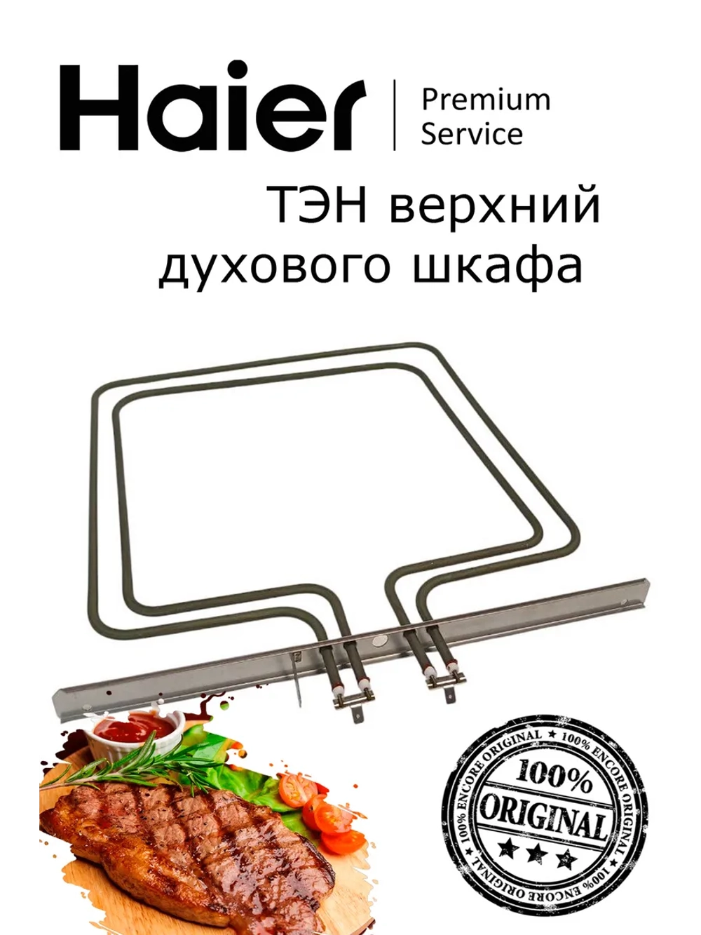 Тэн нагревательный элемент нижний для духового шкафа 0294000404 Haier
