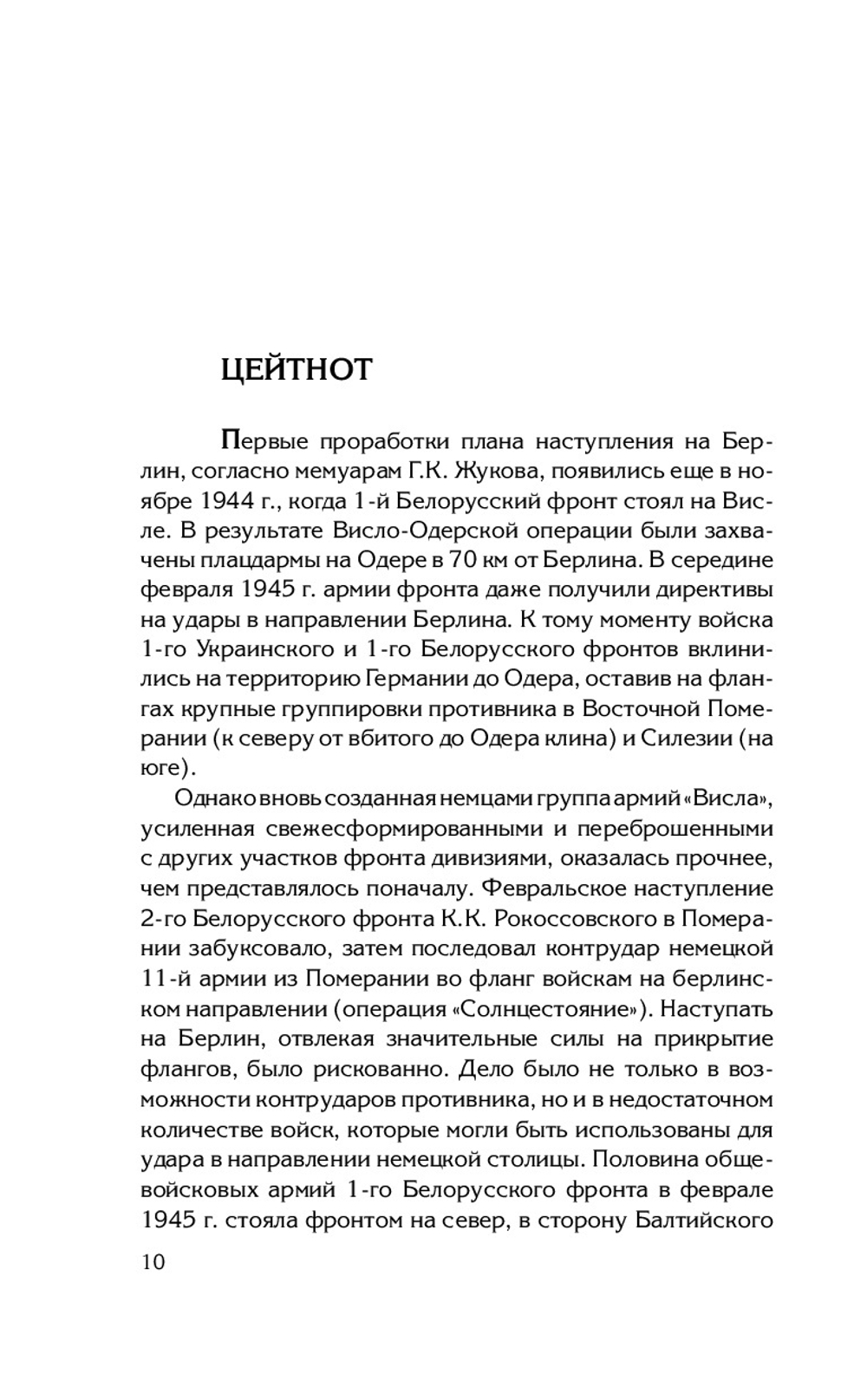 Берлин 45. Сражение в логове зверя