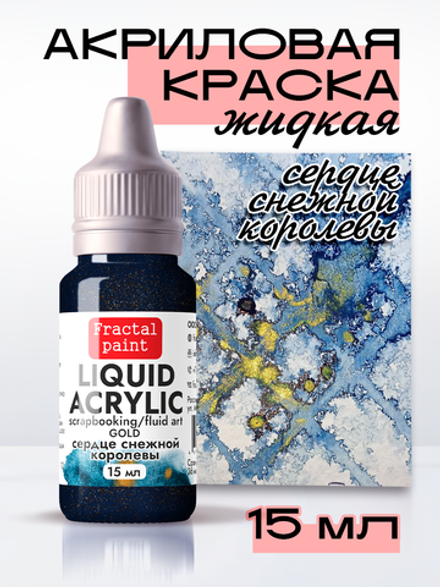 Жидкая акриловая краска LIQUID ACRYLIC «Сердце Снежной королевы» серия «Gold»
