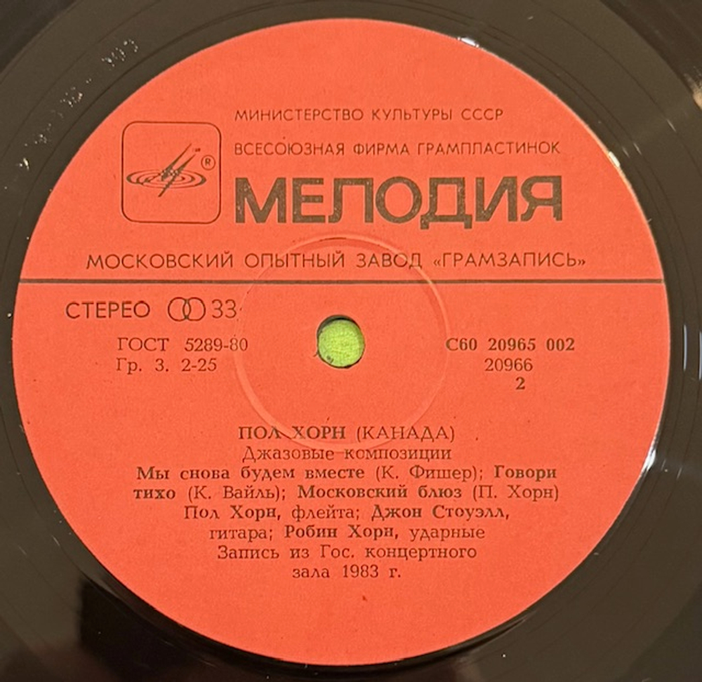 Виниловая пластинка Пол Хорн – Джазовые композиции (Мелодия) LP