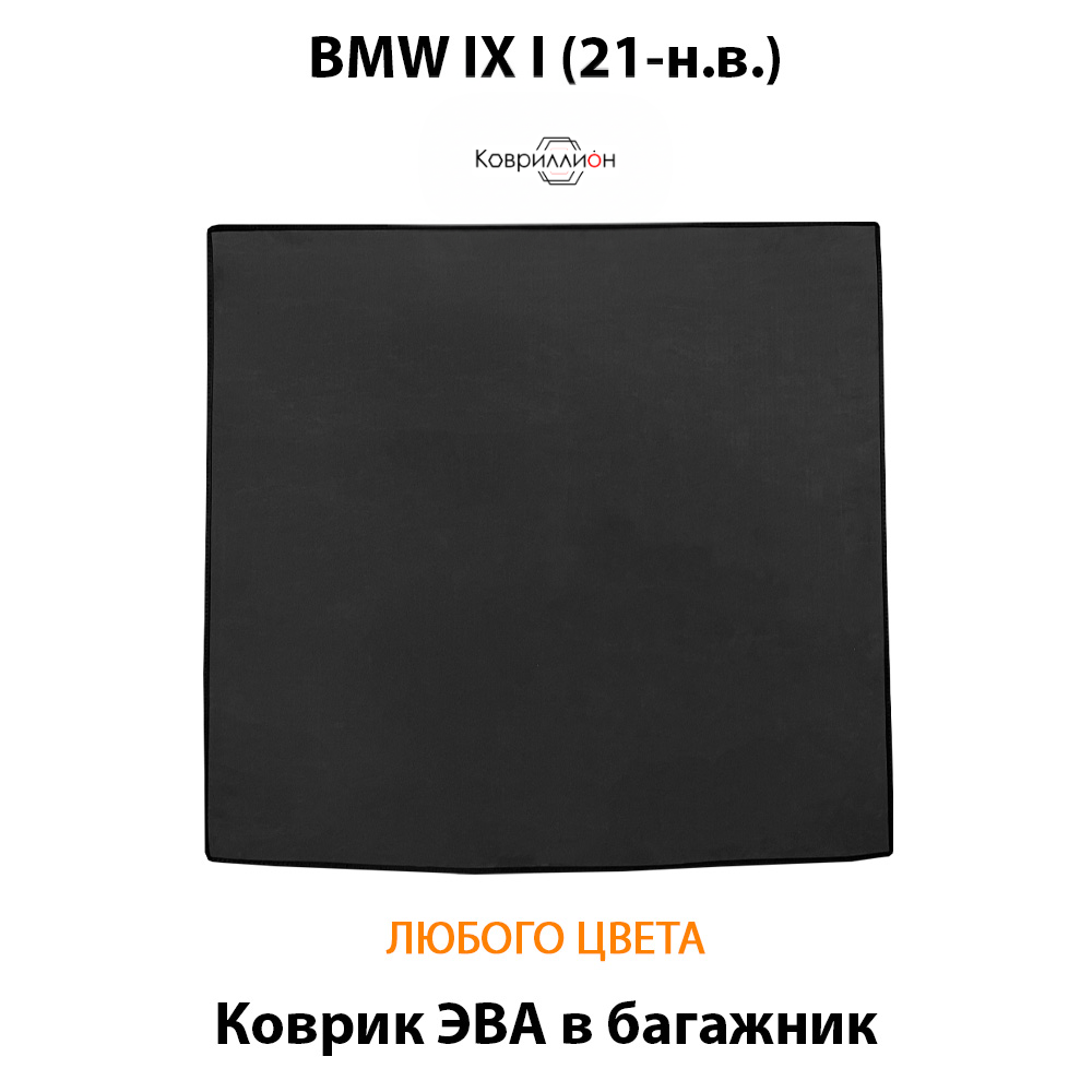 Коврик ЭВА в багажник для BMW IX I (21-н.в.)