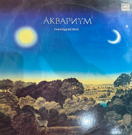 Виниловая пластинка Аквариум - Равноденствие LP