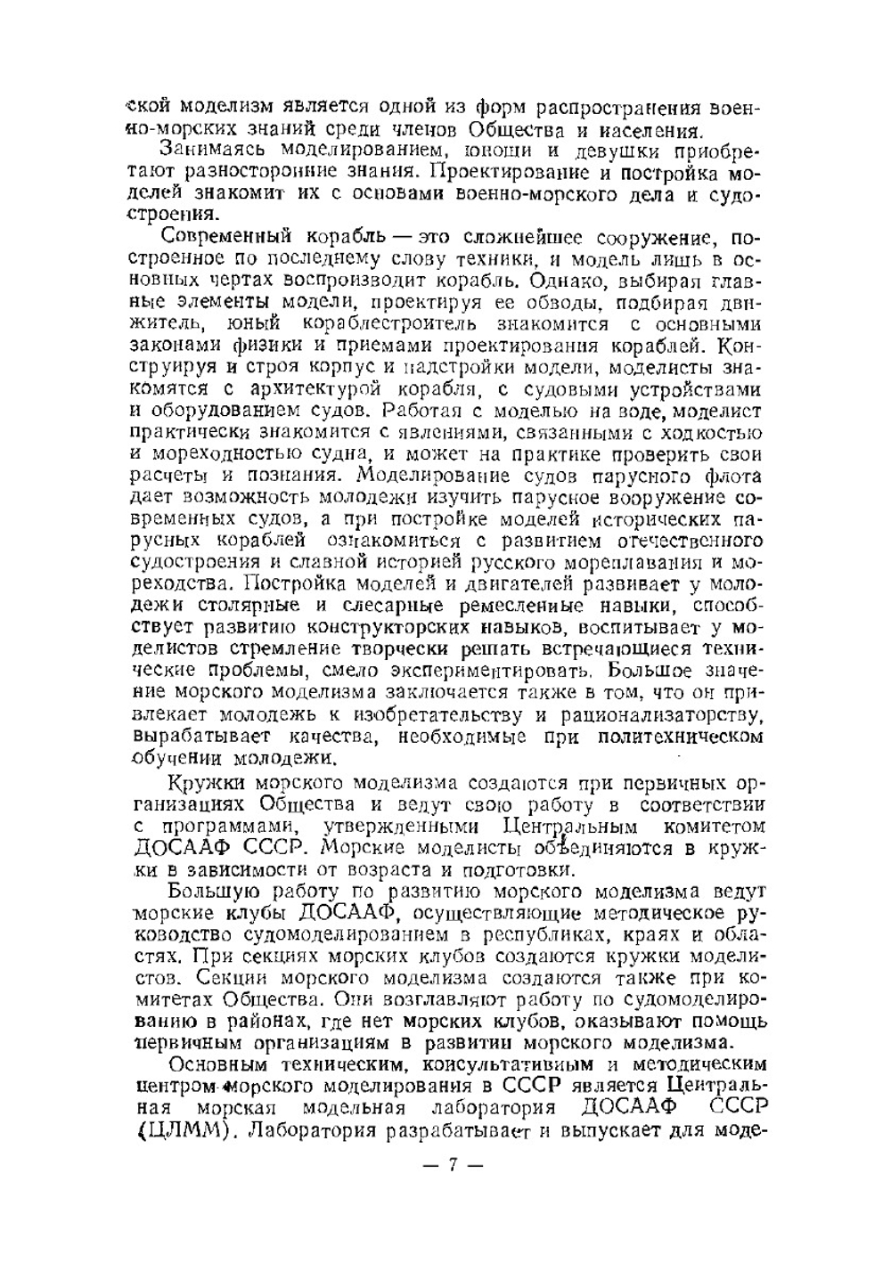 Морской моделизм | Ю. Емельянов