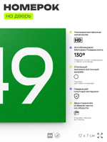 Номер на дверь 249, табличка на дверь для офиса, квартиры, кабинета, аудитории, склада, зеленая 120х70 мм, Айдентика Технолоджи