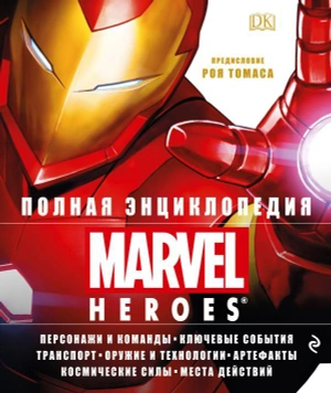 Полная энциклопедия MARVEL