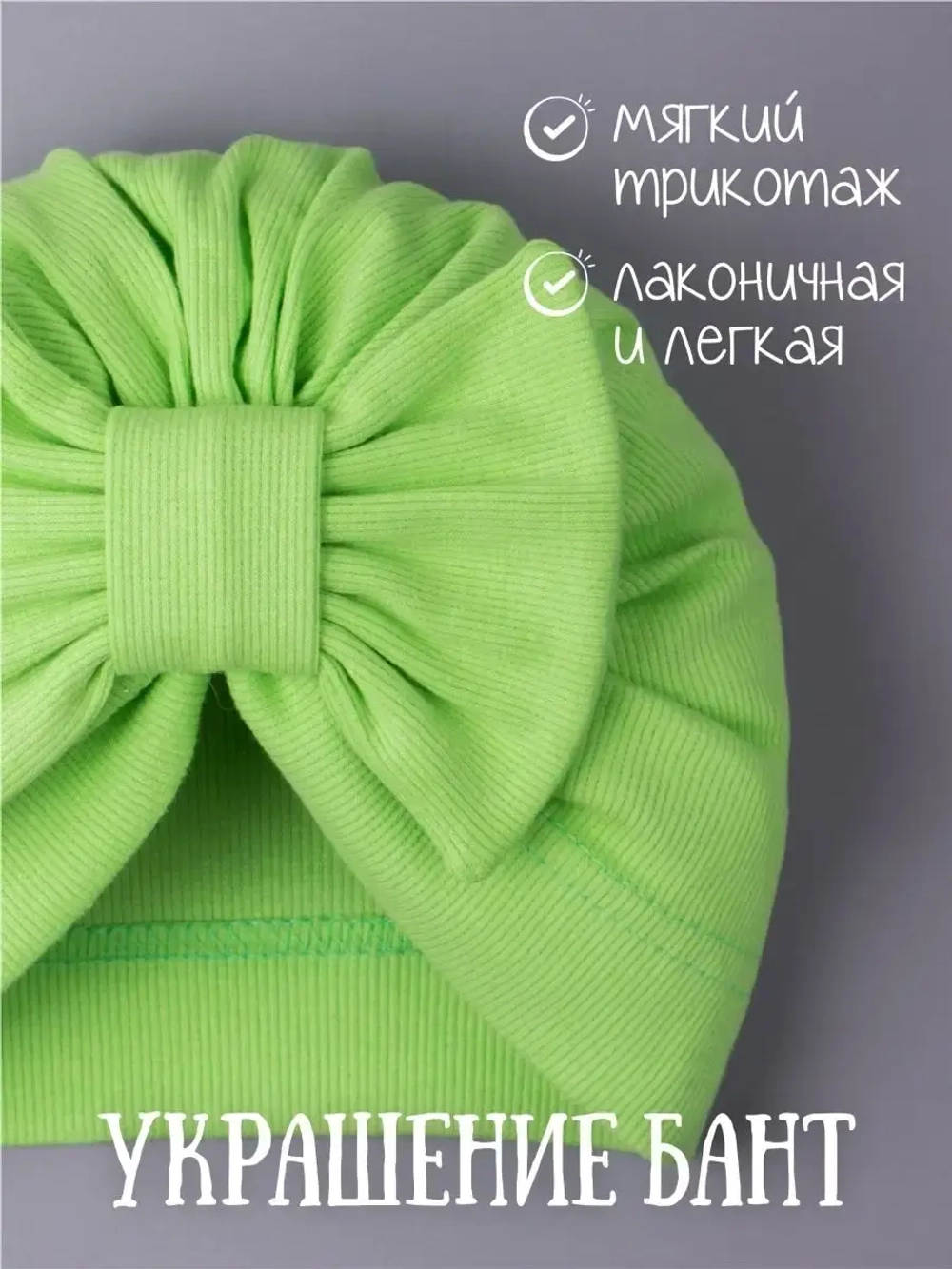 Чалма для новорожденных хлопок