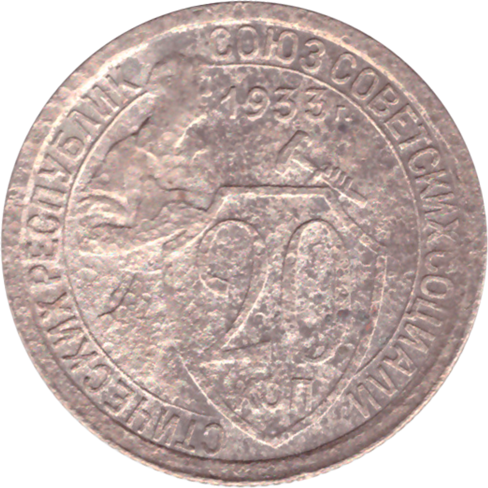 20 копеек 1933 года VG- №6