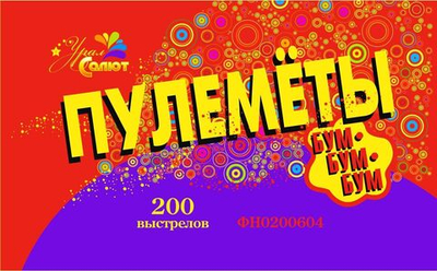 Пулеметы 200 выстрелов