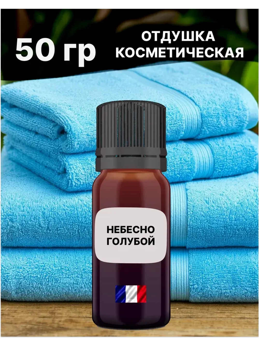 Отдушка Небесно-голубой 50 гр