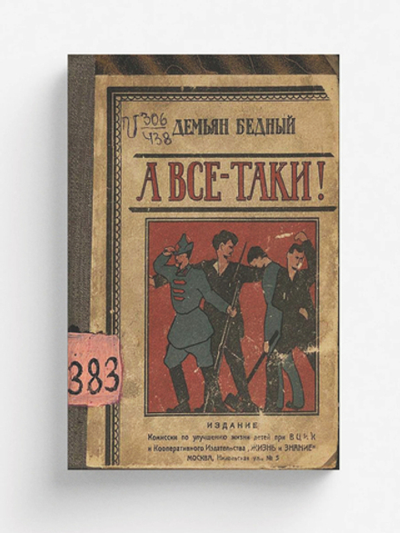 А все-таки!.. | Демьян Бедный