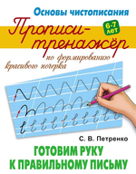 Основы чистописания. Пропись-тренажер А5+ "Готовим руку к правильному письму" (Букмастер)