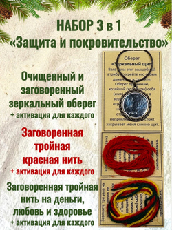 Защитный серебристый оберег + заговоренные нити