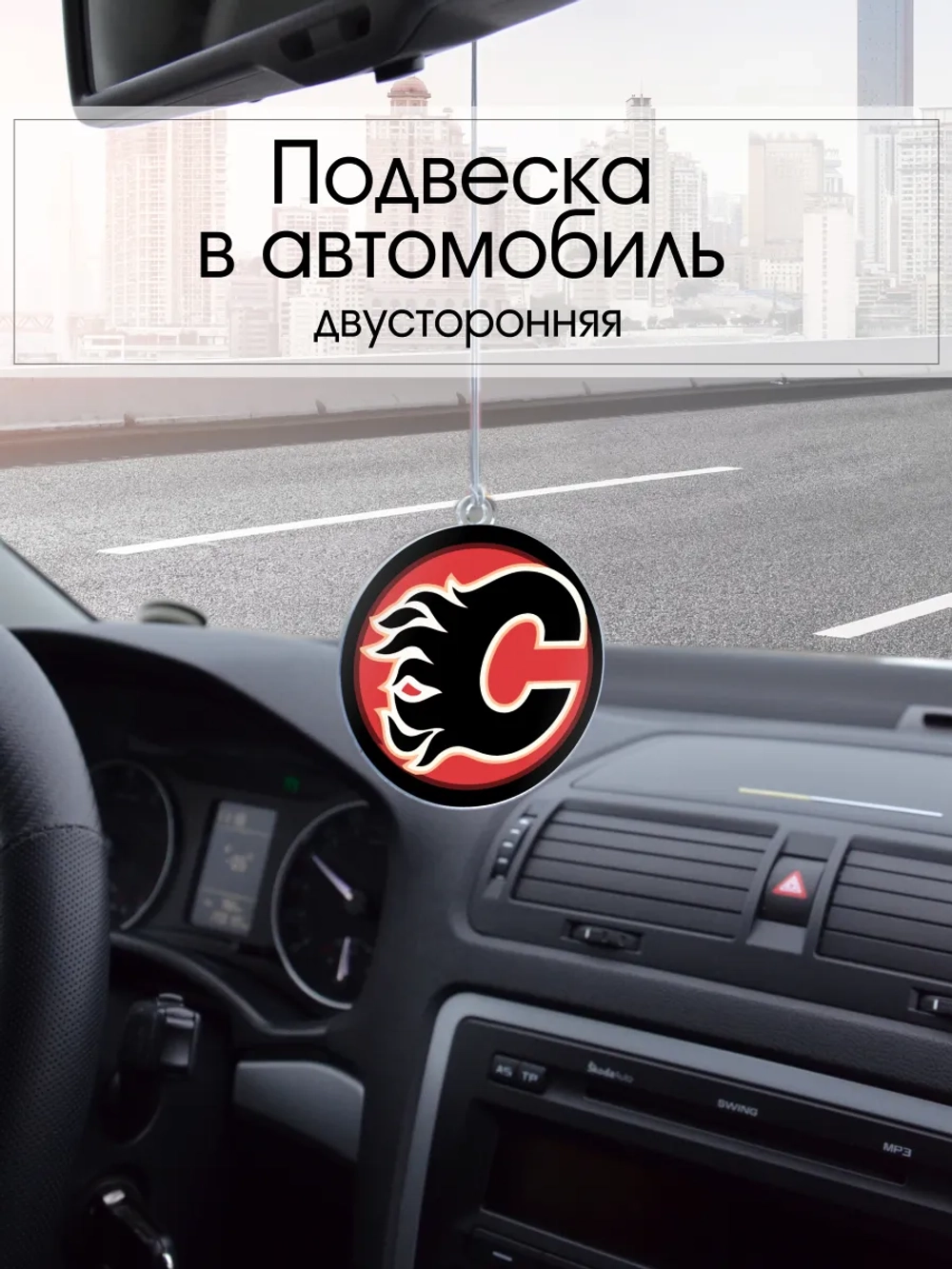 Подвеска в машину - Calgary Flames