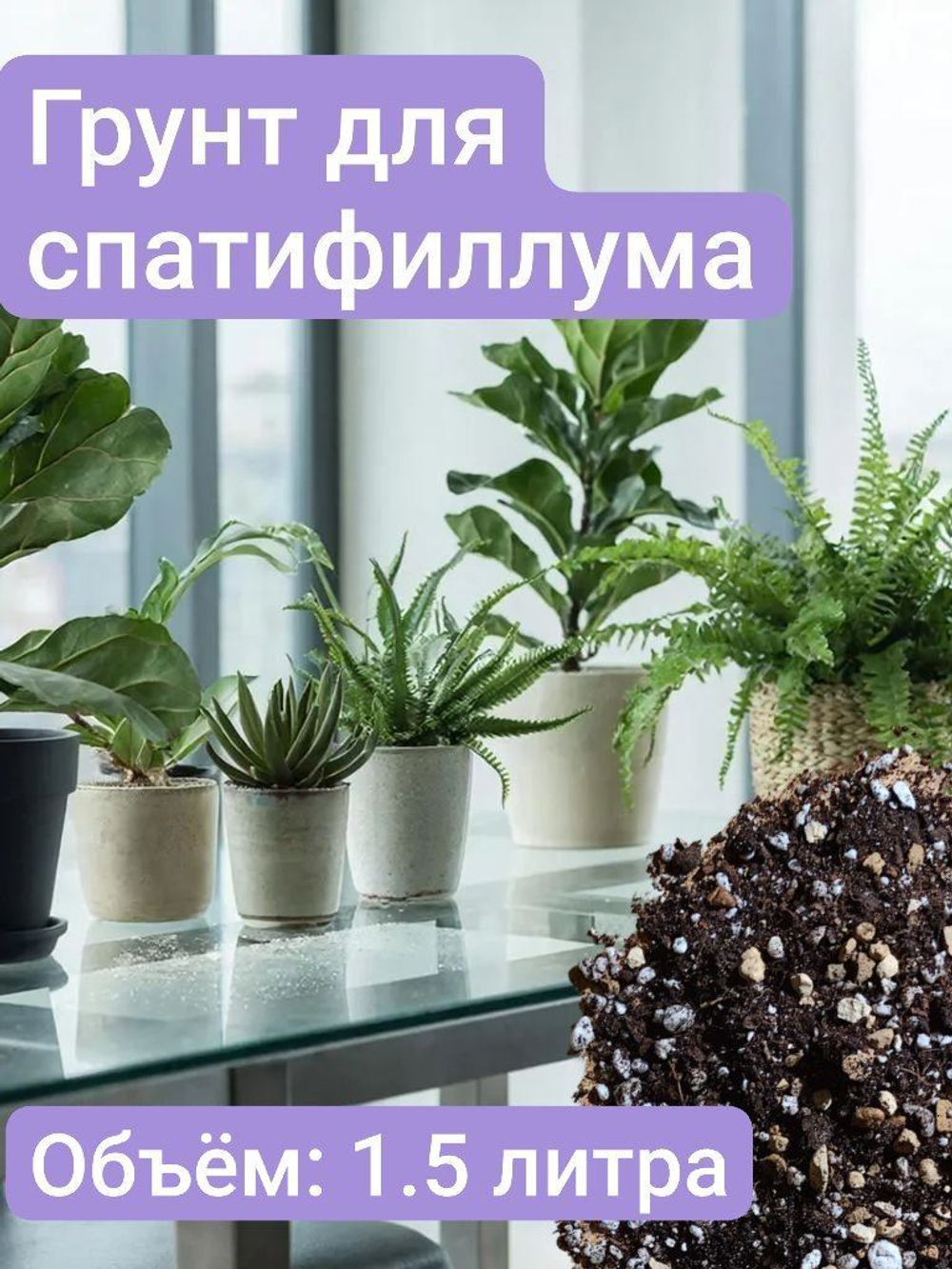 Грунт для Спатифиллума, 2 литра