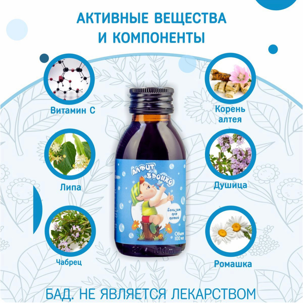 Алфитбронхо таксорест Алтей душица витамин С в бальзаме алтайском для детей в Казахстане