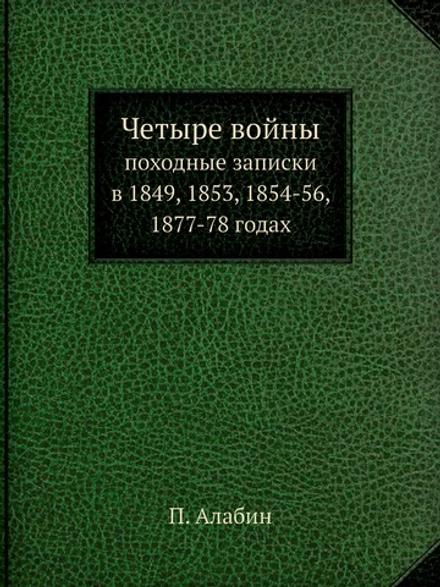 Четыре войны (Часть 3). походные записки в 1849, 1853, 1854-56, 1877-78 годах | П. Алабин