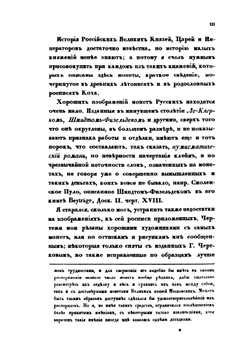 Обозрение русских денег и иностранных монет, употреблявшихся в России с древних времен. Часть 2 | Станислав де Шодуар