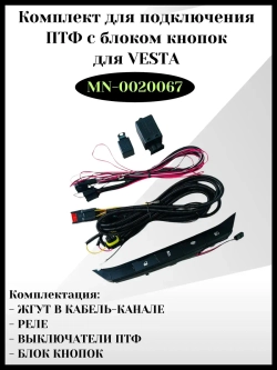 Комплект для подключения ПТФ для Весты