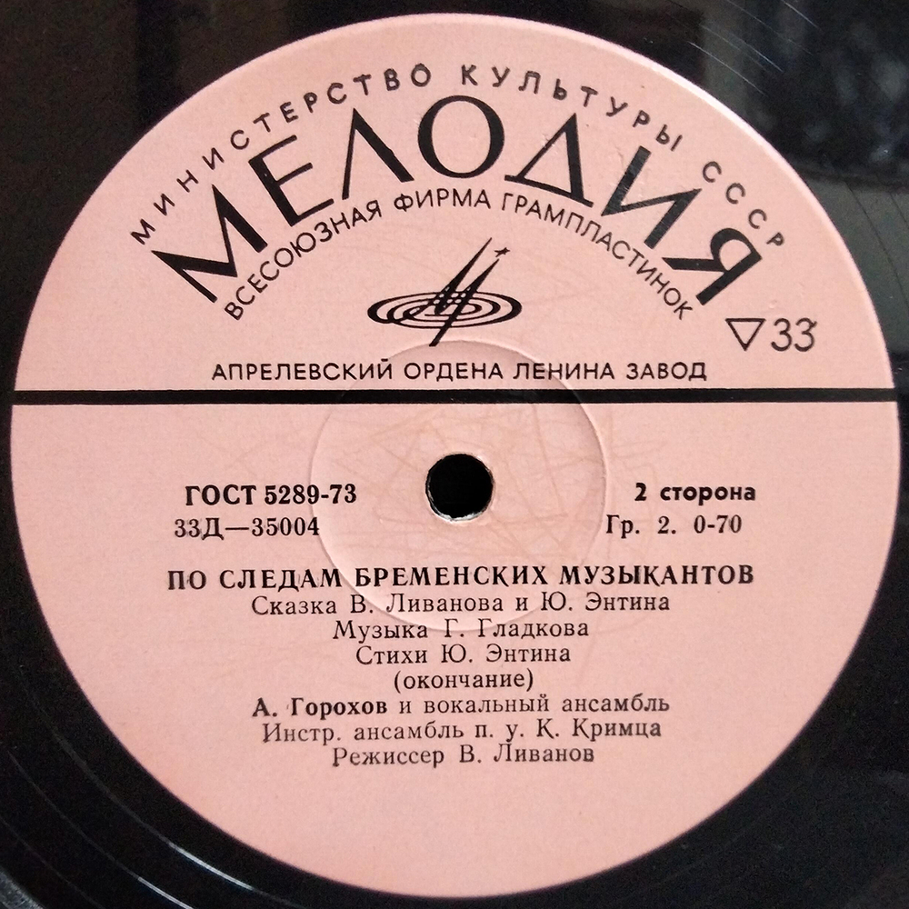 В. Ливанов, Ю. Энтин / По Следам Бременских Музыкантов (10" Vinyl LP)