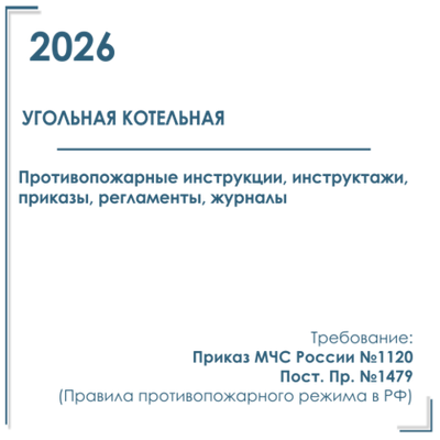 Комплект документов по пожарной безопасности в электронном виде 2026 для угольной котельной