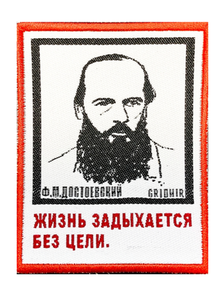 Нашивка Достоевский «Жизнь»