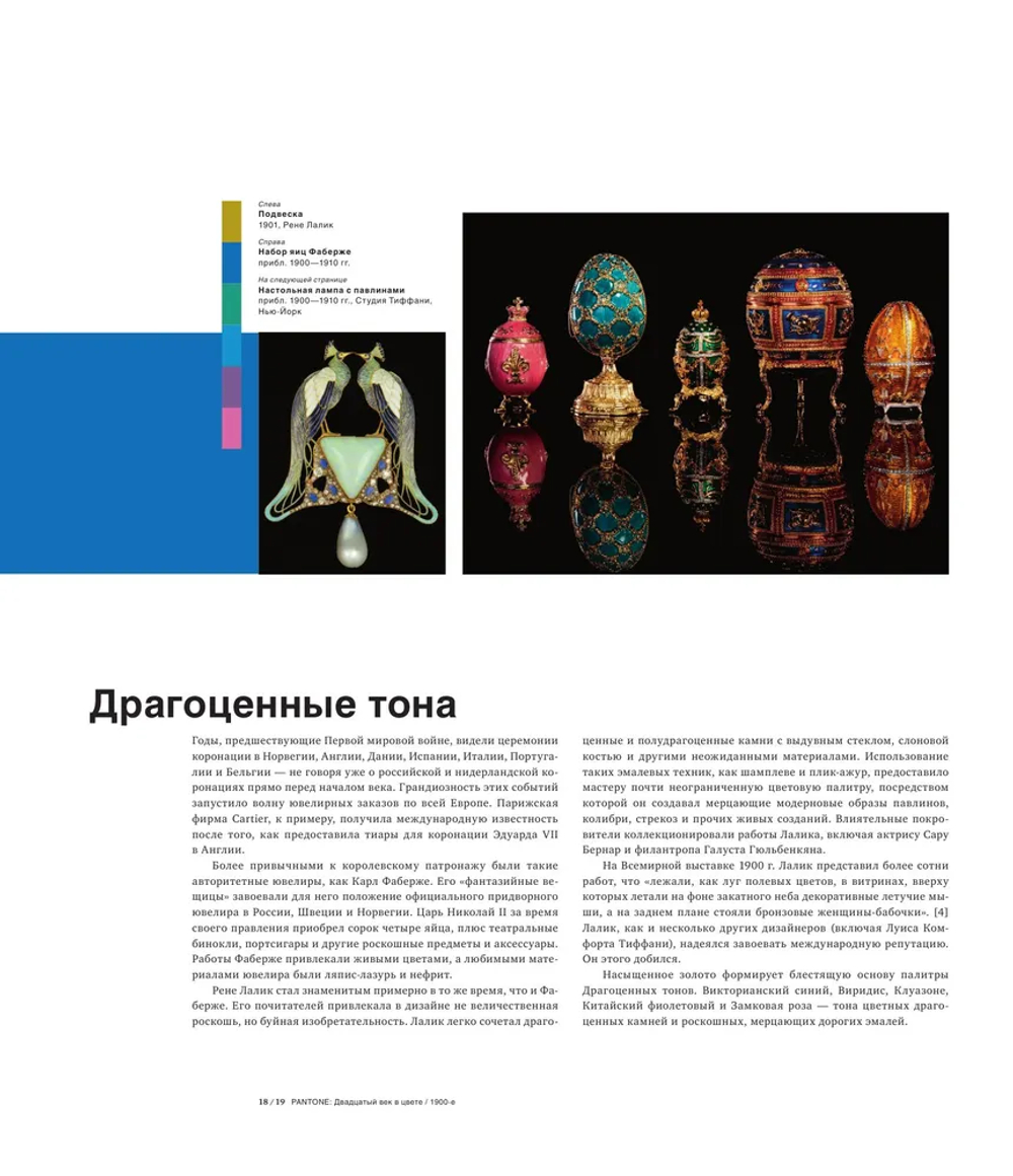 История пантона. ХХ век в цвете