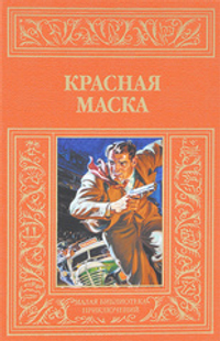 Красная маска (рассказы о Нате Пинкертоне) (Малая библиотека приключений)