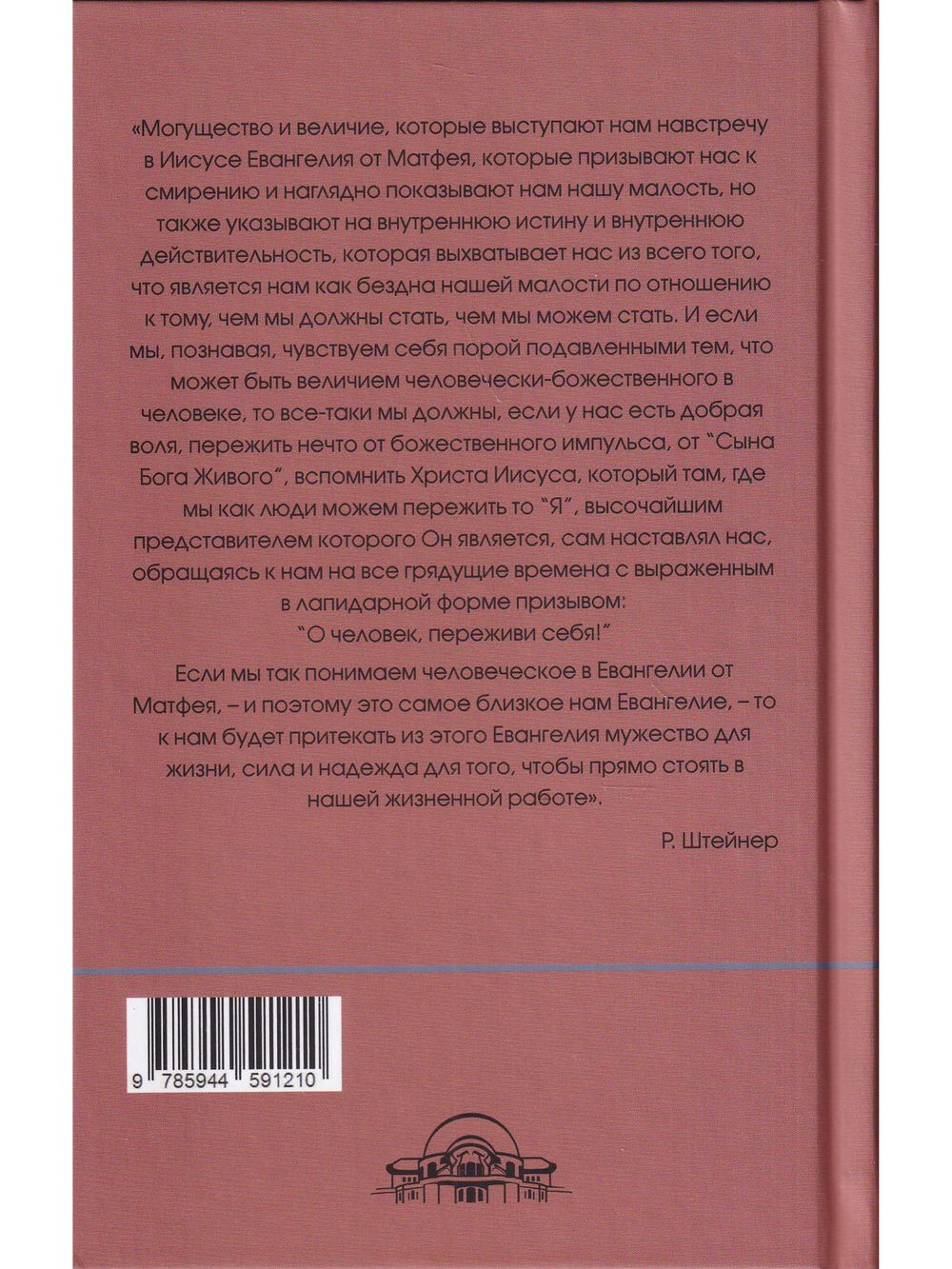 Евангелие от Матфея: 12 лекций, прочитанных в Берне между 1 и 12 сентября 1910 г.
