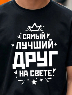Футболка мужская с принтом лучший друг