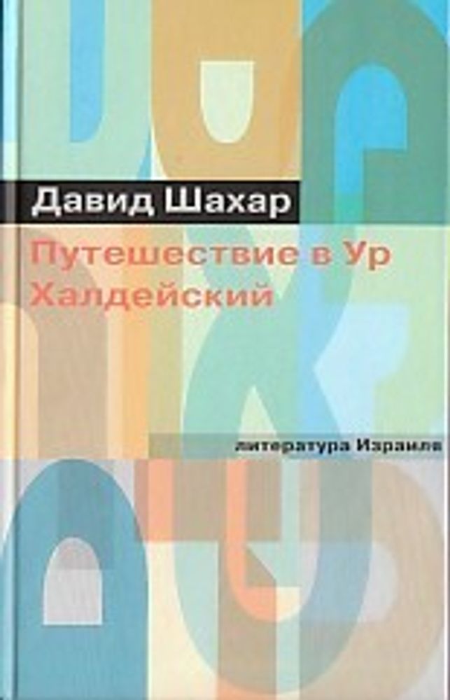 Путешествие в Ур Халдейский