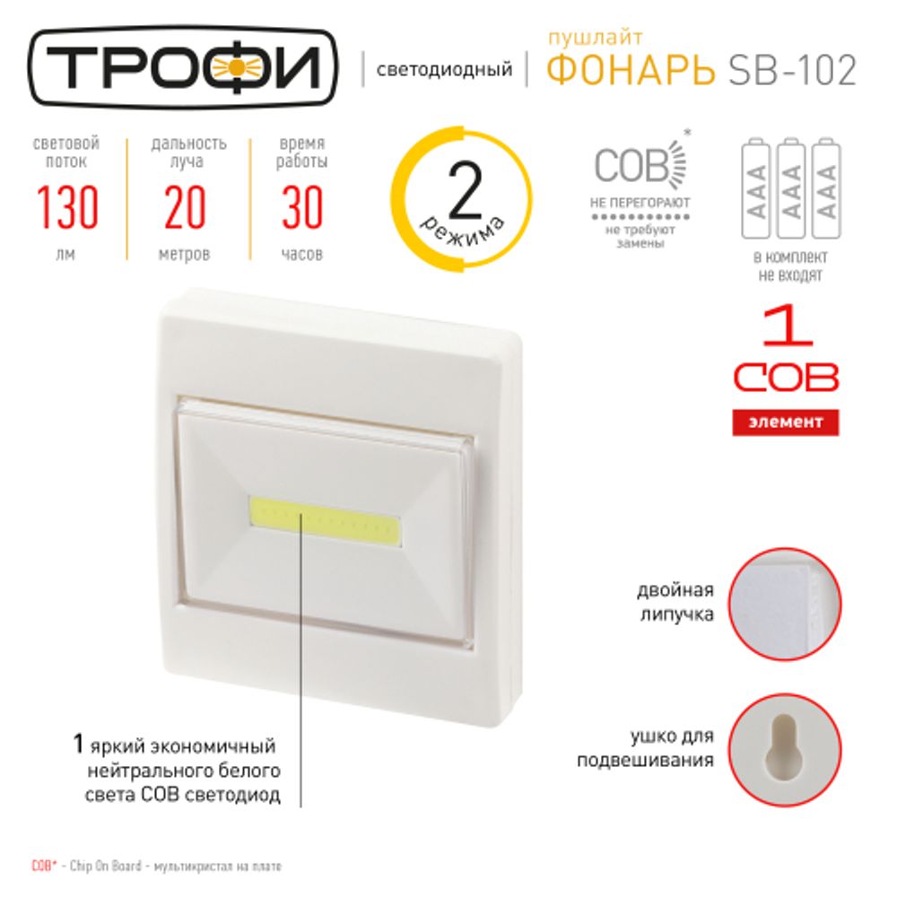 Светодиодный фонарь подсветка Трофи SB-102 пушлайт, [СОВ, 3хААА, белый, 1шт в пакете] | Подсветка, пушлайты