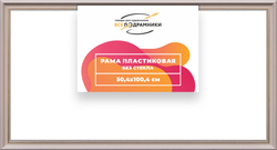 Рама 50x100 для картин и фотографий