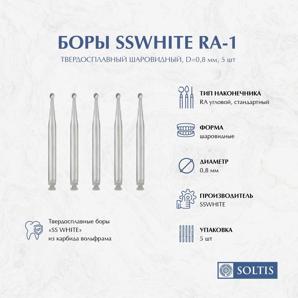 Бор твердосплавный SSWHITE RA-1, D0.8, d1,3 мм шаровидный, 5 шт