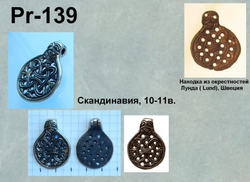 Подвеска. Скандинавия 10-11 в.