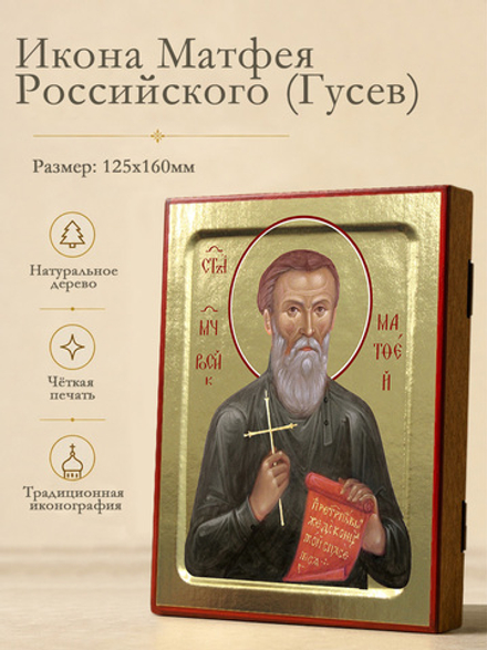 Икона Матфея Российского (Гусев), новомученика на дереве: 125 х 160 (Синопсисъ)
