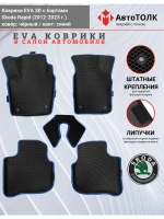 Коврики EVA 3D для SKODA Rapid 1, 2 (2013-2020г.)