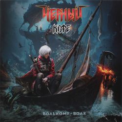 ЧЁРНЫЙ КОФЕ. Вольному - Воля (LP)