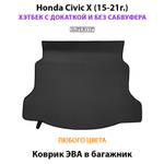 Коврик ЭВА в багажник для Honda Civic X (15-21г.) Хэтчбек с докаткой без сабвуфера.