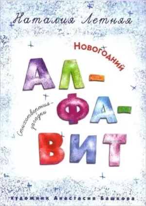 Новогодний алфавит