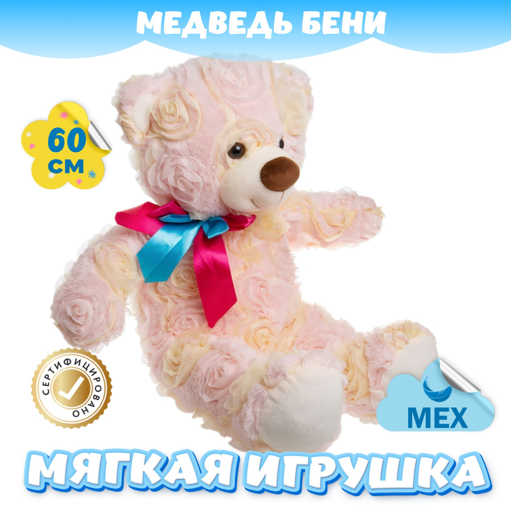 Мягкая игрушка Мишка Бени KiDWoW медведь для девочек и мальчиков большой