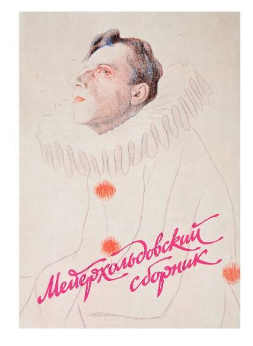 Мейерхольдовский сборник. Выпуск первый.