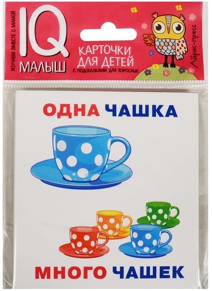 Умный малыш. Одинмного. Набор карточек для детей