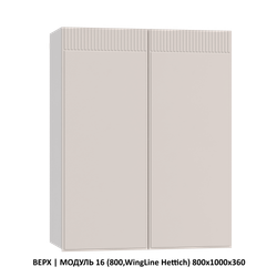 ВЕРХ | МОДУЛЬ 23 (800,Подъем.механизм.Free Fold) 800х1000х360