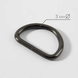 Полукольцо для сумок 15, 20, 25, 32, 40 мм, толщина - 3 мм