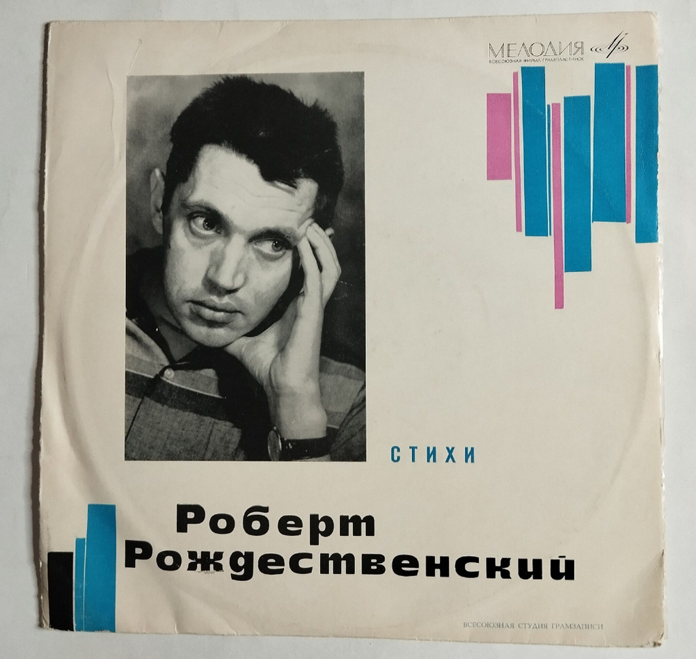 Винтажная виниловая пластинка LP Роберт Рождественский Стихотворения 10 дюймов (СССР 1972)