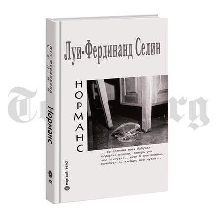 Норманс. Луи-Фердинанд Селин