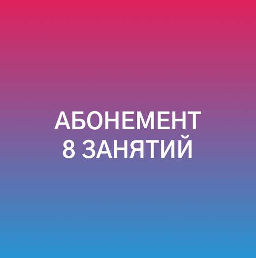 Абонемент на 8 занятий