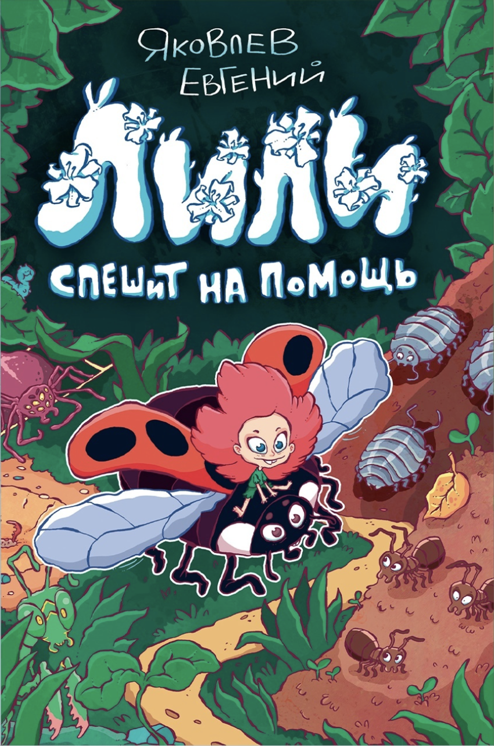 Комикс Лили спешит на помощь