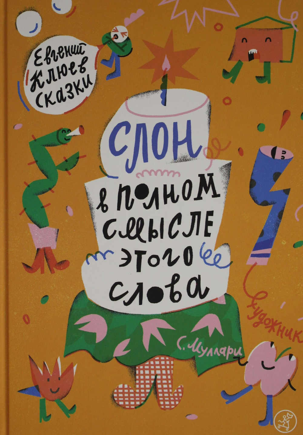 Слон в полном смысле этого слова