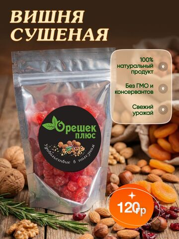 Вишня сушеная 120гр